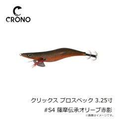 カンジインターナショナル　クリックス プロスペック 3.25寸 #S4 薩摩伝承オリーブ赤影