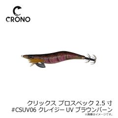 カンジ　クリックス プロスペック 2.5寸 #CSUV06 クレイジーUV ブラウンバーン