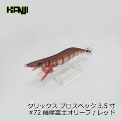 カンジインターナショナル　クリックス プロスペック 3.5寸 #72 薩摩富士オリーブ/レッド