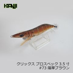 カンジインターナショナル　クリックス プロスペック 3.5寸 #73 薩摩ブラウン