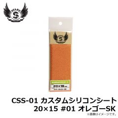 CSS-01 カスタムシリコンシート 20×15 #01 オレゴーSK