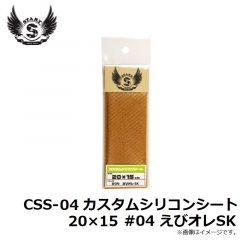 CSS-04 カスタムシリコンシート 20×15 #04 えびオレSK
