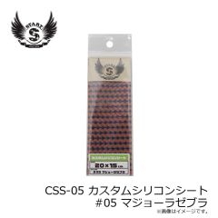 スタート　CSS-05 カスタムシリコンシート #05 マジョーラゼブラ