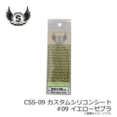 スタート　CSS-09 カスタムシリコンシート #09 イエローゼブラ