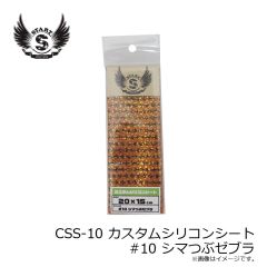 スタート　CSS-10 カスタムシリコンシート #10 シマつぶゼブラ