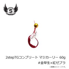 スタート　2stepTGコンプリート60g #金早生×紅ゼブラ