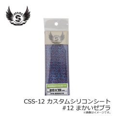 スタート　CSS-12 カスタムシリコンシート #12 まかいゼブラ