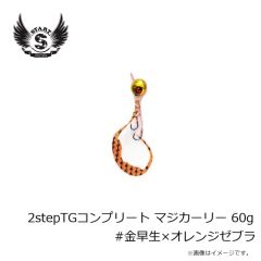 スタート　2stepTGコンプリート60g #金早生×オレンジゼブラ