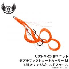 スタート　UDS-M-25 替ユニット ダブルフックショートカーリー M #25 オレンジゴールドスケール