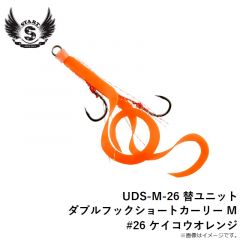 スタート　UDS-M-26 替ユニット ダブルフックショートカーリー M #26 ケイコウオレンジ