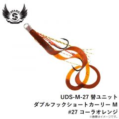 スタート　UDS-M-27 替ユニット ダブルフックショートカーリー M #27 コーラオレンジ