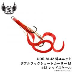 スタート　UDS-M-42 替ユニット ダブルフックショートカーリー M #42 レッドスケール