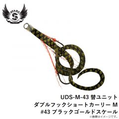 スタート　UDS-M-43 替ユニット ダブルフックショートカーリー M #43 ブラックゴールドスケール
