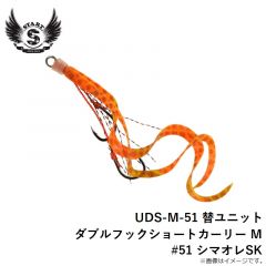 スタート　UDS-M-51 替ユニット ダブルフックショートカーリー M #51 シマオレSK