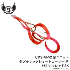 スタート　UDS-M-52 替ユニット ダブルフックショートカーリー M #52 シマレッドSK