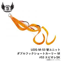 スタート　UDS-M-53 替ユニット ダブルフックショートカーリー M #53 エビオレSK