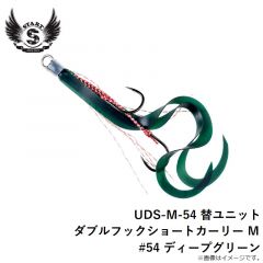 スタート　UDS-M-54 替ユニット ダブルフックショートカーリー M #54 ディープグリーン