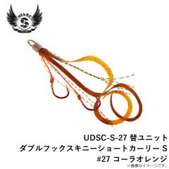 スタート　UDSC-S-27 替ユニット ダブルフックスキニーショートカーリー S #27 コーラオレンジ