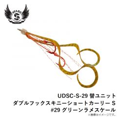 スタート　UDSC-S-29 替ユニット ダブルフックスキニーショートカーリー S #29 グリーンラメスケール