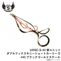 スタート　UDSC-S-43 替ユニット ダブルフックスキニーショートカーリー S #43 ブラックゴールドスケール