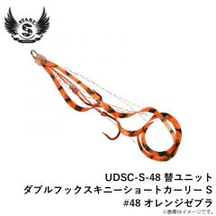 スタート　UDSC-S-48 替ユニット ダブルフックスキニーショートカーリー S #48 オレンジゼブラ