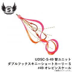 スタート　UDSC-S-49 替ユニット ダブルフックスキニーショートカーリー S #49 オレピンスケール
