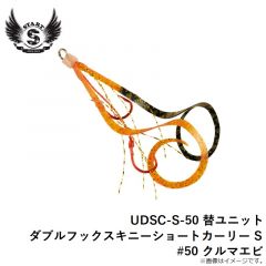 スタート　UDSC-S-50 替ユニット ダブルフックスキニーショートカーリー S #50 クルマエビ
