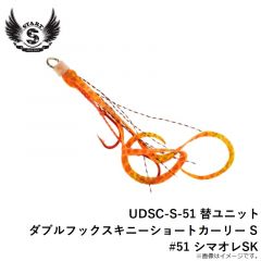 スタート　UDSC-S-51 替ユニット ダブルフックスキニーショートカーリー S #51 シマオレSK