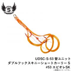 スタート　UDSC-S-53 替ユニット ダブルフックスキニーショートカーリー S #53 エビオレSK