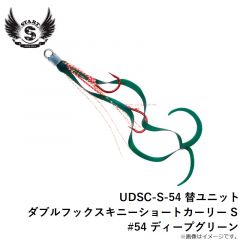 スタート　UDSC-S-54 替ユニット ダブルフックスキニーショートカーリー S #54 ディープグリーン