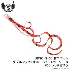 スタート　UDSC-S-55 替ユニット ダブルフックスキニーショートカーリー S #55 レッドゼブラ