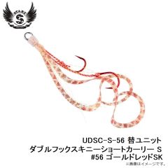 スタート　UDSC-S-56 替ユニット ダブルフックスキニーショートカーリー S #56 ゴールドレッドSK