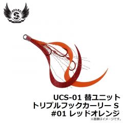 スタート　UCS-01 替ユニット トリプルフックカーリー S #01 レッドオレンジ