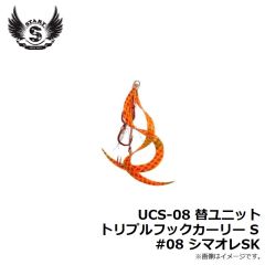 スタート　UCS-08 替ユニット トリプルフックカーリー S #08 シマオレSK
