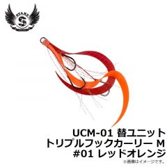 スタート　UCM-01 替ユニット トリプルフックカーリー M #01 レッドオレンジ