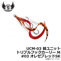 スタート　UCM-03 替ユニット トリプルフックカーリー M #03 オレゼブレッドSK