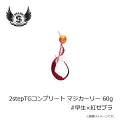 スタート　2stepTGコンプリート60g #早生×紅ゼブラ