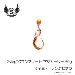 スタート　2stepTGコンプリート60g #早生×オレンジゼブラ