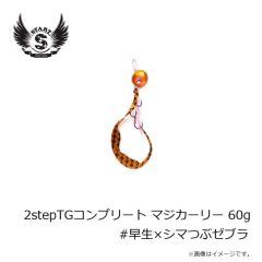 スタート　2stepTGコンプリート60g #早生×シマつぶゼブラ