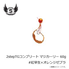 スタート　2stepTGコンプリート60g #紅早生×オレンジゼブラ