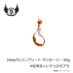 スタート　2stepTGコンプリート60g #紅早生×シマつぶゼブラ