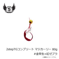 スタート　2stepTGコンプリート80g #金早生×紅ゼブラ