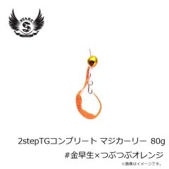 スタート　2stepTGコンプリート80g #金早生×つぶつぶオレンジ