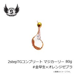 スタート　2stepTGコンプリート80g #金早生×オレンジゼブラ