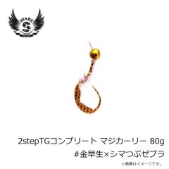 スタート　2stepTGコンプリート80g #金早生×シマつぶゼブラ