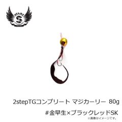 スタート　2stepTGコンプリート80g #金早生×ブラックレッドSK