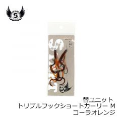 スタート　替ユニット トリプルフックショートカーリー M　04 コーラオレンジ