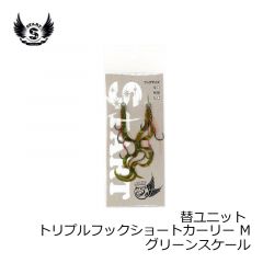 スタート　替ユニット トリプルフックショートカーリー M　06 グリーンラメスケール