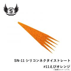 SN-11 シリコンネクタイストレート #11えびオレンジ