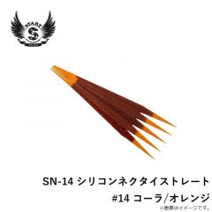 SN-14 シリコンネクタイストレート #14 コーラ/オレンジ
